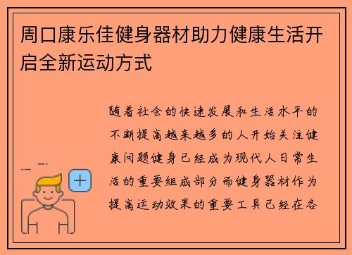 周口康乐佳健身器材助力健康生活开启全新运动方式