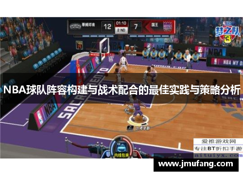 NBA球队阵容构建与战术配合的最佳实践与策略分析