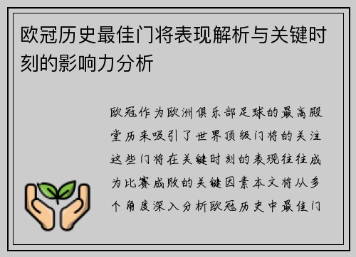 欧冠历史最佳门将表现解析与关键时刻的影响力分析