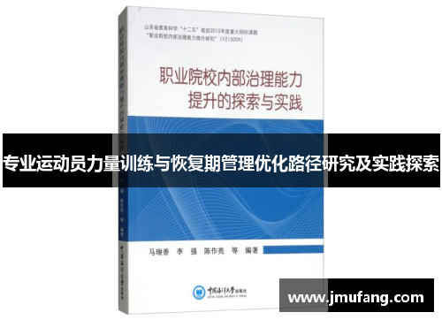 专业运动员力量训练与恢复期管理优化路径研究及实践探索