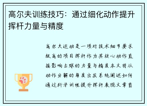 高尔夫训练技巧：通过细化动作提升挥杆力量与精度